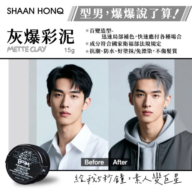 爆爆型男酷炫造型｜亮爆髮釉 乾爆髮泥 硬爆髮膏 