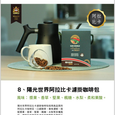 陽光世界阿拉比卡濾掛咖啡包