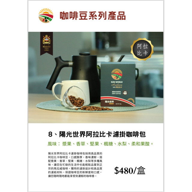 陽光世界阿拉比卡濾掛咖啡包