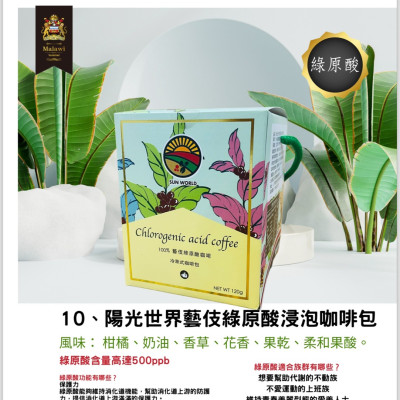 陽光世界藝伎綠原酸浸泡咖啡包