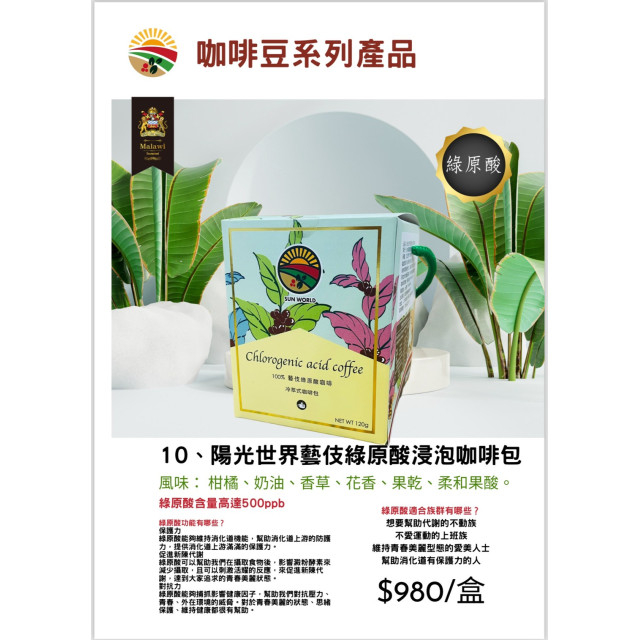 陽光世界藝伎綠原酸浸泡咖啡包