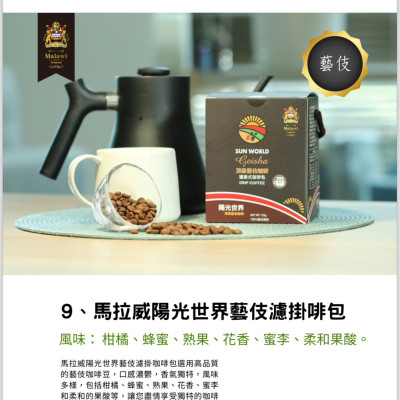 馬拉威陽光世界藝伎濾掛咖啡包