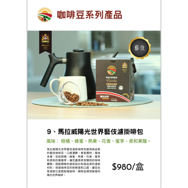 馬拉威陽光世界藝伎濾掛咖啡包