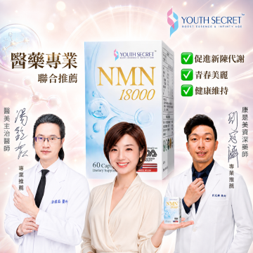 Youth Secret 輕密酵母 NMN 18000毫克 素食膠囊 60粒入 