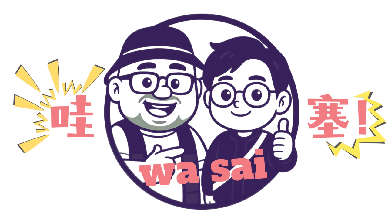 哇塞WaSai