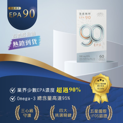 【 頂級精粹EPA90 】
