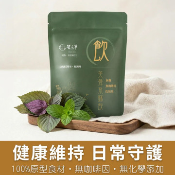 美聲紫蘇飲-漢方草本飲10入盒裝(內獨立包裝)/15入袋裝/30入盒裝(內獨立包裝)