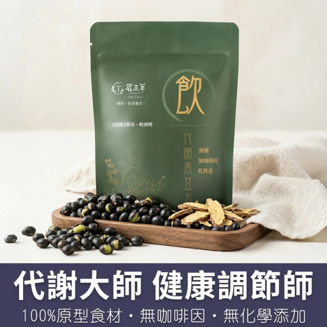 代謝黑豆水-漢方草本飲10入盒裝(內獨立包裝)/15入袋裝/30入盒裝(內獨立包裝)