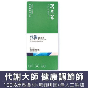 代謝黑豆水-漢方草本飲10入盒裝(內獨立包裝)/15入袋裝/30入盒裝(內獨立包裝)