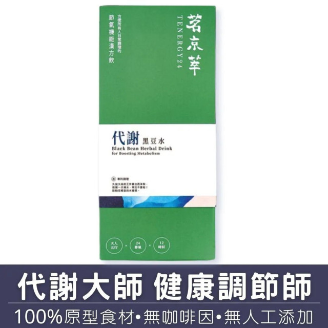 代謝黑豆水-漢方草本飲10入盒裝(內獨立包裝)/15入袋裝/30入盒裝(內獨立包裝)