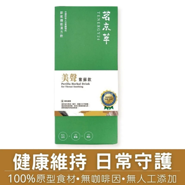 美聲紫蘇飲-漢方草本飲10入盒裝(內獨立包裝)/15入袋裝/30入盒裝(內獨立包裝)