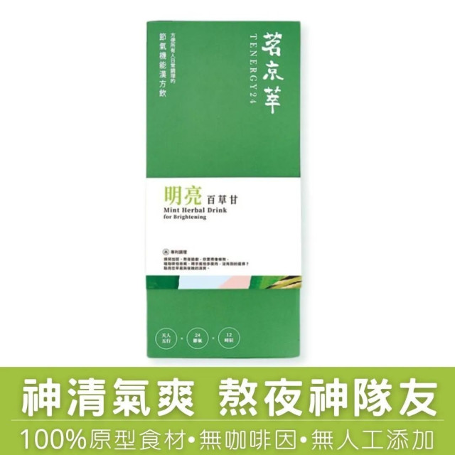 明亮百草甘-漢方草本飲10入盒裝(內獨立包裝)/15入袋裝/30入盒裝(內獨立包裝)