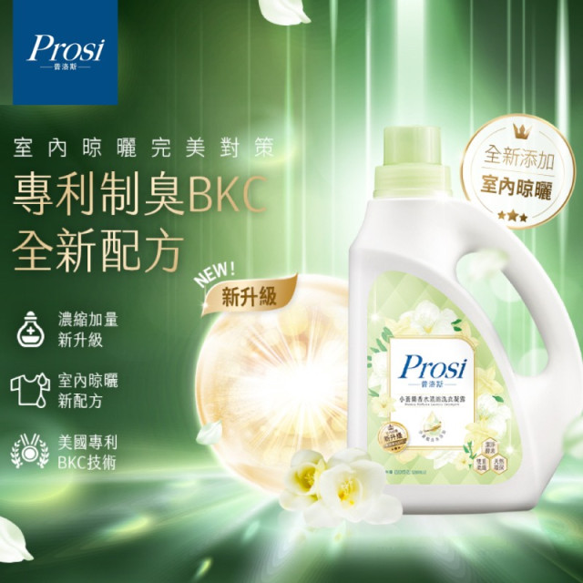 Prosi普洛斯 室內晾曬小蒼蘭香水濃縮洗衣凝露 BKC專利消臭緩釋配方(2200ml)8瓶 / (1800ML補充包)10包