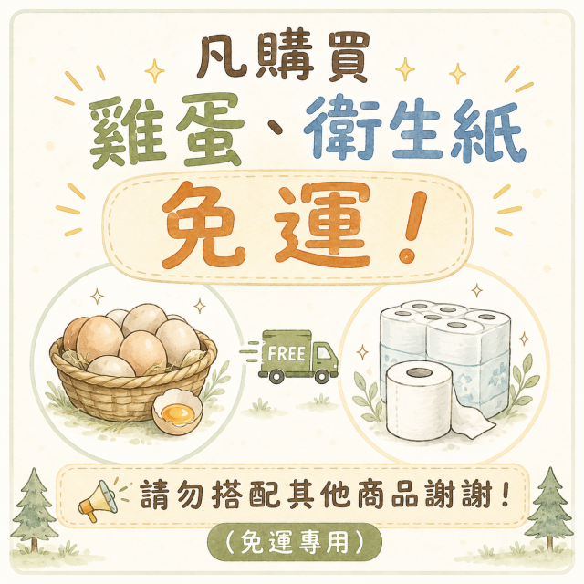 凡購買雞蛋、衛生紙免運！請勿搭配其他商品謝謝！(免運專用)