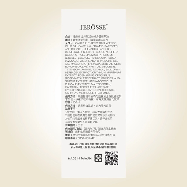 JEROSSE® 小白瓶-全效賦活絲絨身體精華油(100 ml/瓶)