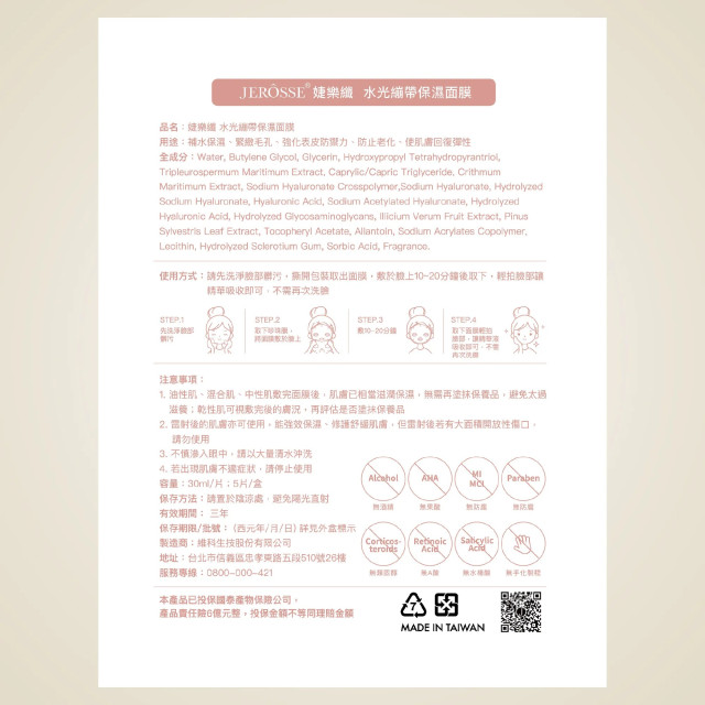 JEROSSE® 水光繃帶面膜 精裝盒(5片/盒)