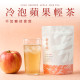 【快速冷泡】蘋果輕茶＿無糖卻會甜 (9入*3包)