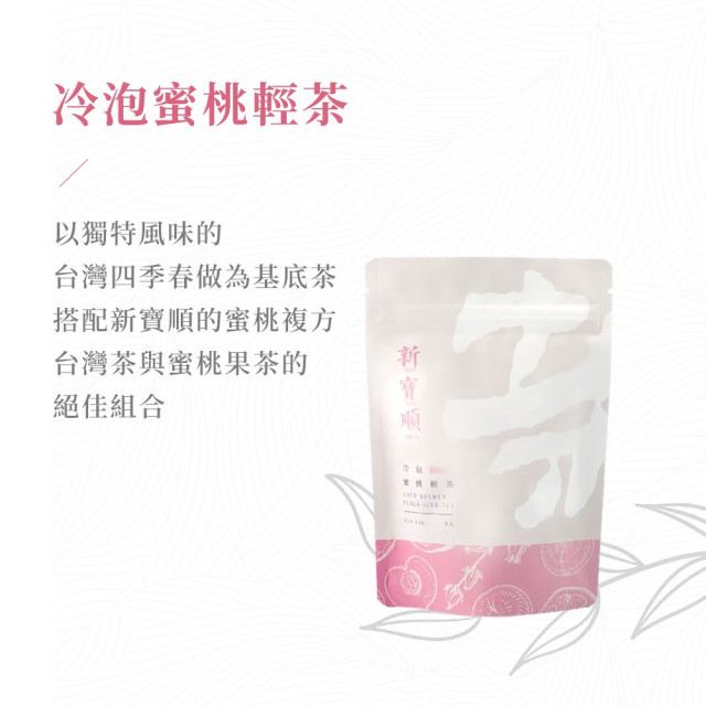 【快速冷泡】蜜桃輕茶_無糖卻會甜 (9入*3包)