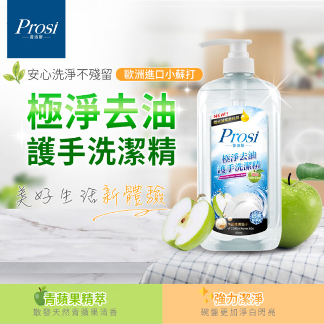 Prosi普洛斯 極淨去油護手洗潔精 微米科技 青蘋果芬芳  (1000ml) 2瓶