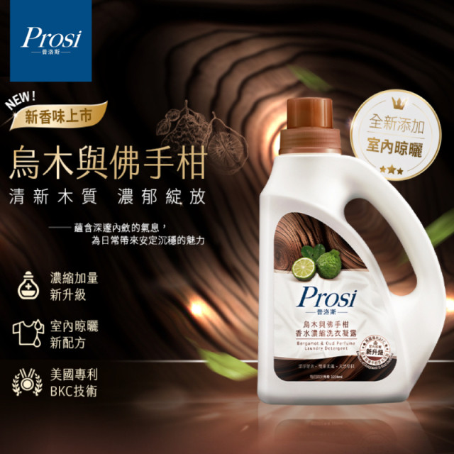 Prosi普洛斯 室內晾曬烏木與佛手柑香水濃縮洗衣凝露 BKC專利消臭緩釋配方(2200ml)4瓶 / (1800ML補充包)4包