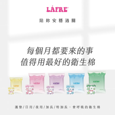 (預購)【LÁFRE 樂菲】｜負離子衛生棉｜超薄衛生棉｜安心防側漏｜零觸感｜瞬吸衛生棉｜護墊｜日用｜夜用｜加長
