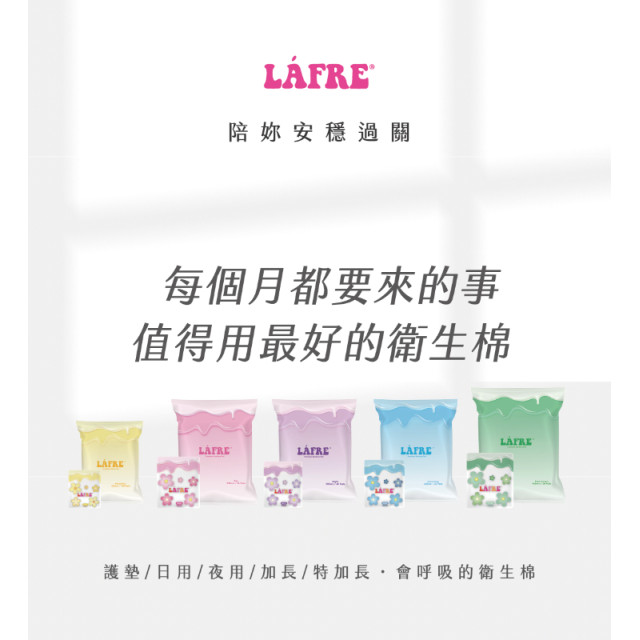 (預購)【LÁFRE 樂菲】｜負離子衛生棉｜超薄衛生棉｜安心防側漏｜零觸感｜瞬吸衛生棉｜護墊｜日用｜夜用｜加長