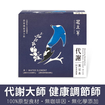 代謝黑豆水-漢方草本飲10入盒裝(內獨立包裝)/15入袋裝/30入盒裝(內獨立包裝)
