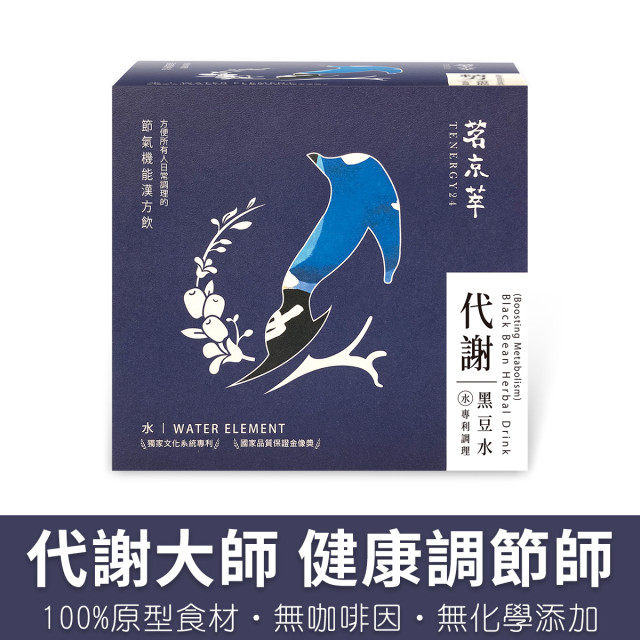 代謝黑豆水-漢方草本飲10入盒裝(內獨立包裝)/15入袋裝/30入盒裝(內獨立包裝)