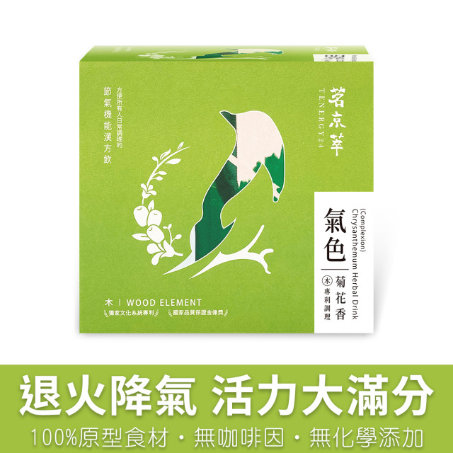 氣色菊花香-漢方草本飲10入盒裝(內獨立包裝)/15入袋裝/30入盒裝(內獨立包裝)
