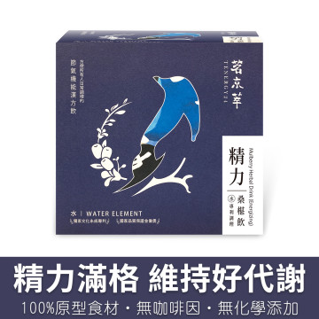 精力桑椹飲-漢方草本飲10入盒裝(內獨立包裝)/15入袋裝/30入盒裝(內獨立包裝)