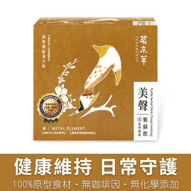 美聲紫蘇飲-漢方草本飲10入盒裝(內獨立包裝)/15入袋裝/30入盒裝(內獨立包裝)