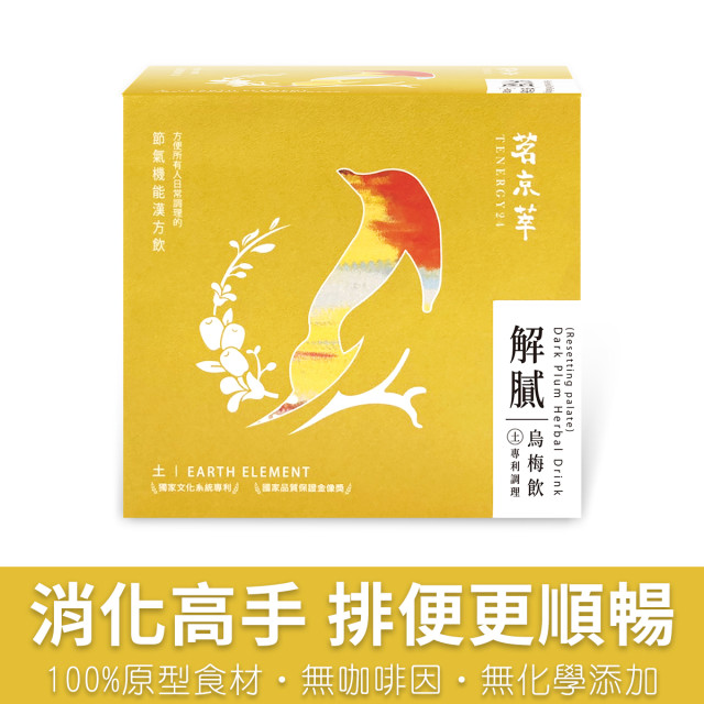 解膩烏梅飲-漢方草本飲10入裝