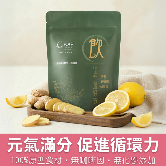 溫補薑檸香-漢方草本飲15入裝