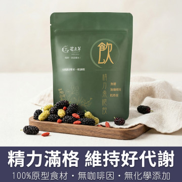 精力桑椹飲-漢方草本飲10入盒裝(內獨立包裝)/15入袋裝/30入盒裝(內獨立包裝)