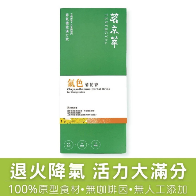 氣色菊花香-漢方草本飲10入盒裝(內獨立包裝)/15入袋裝/30入盒裝(內獨立包裝)
