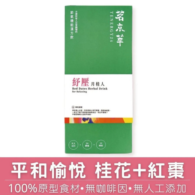 紓壓月桂人-漢方草本飲10入盒裝(內獨立包裝)/15入袋裝/30入盒裝(內獨立包裝)