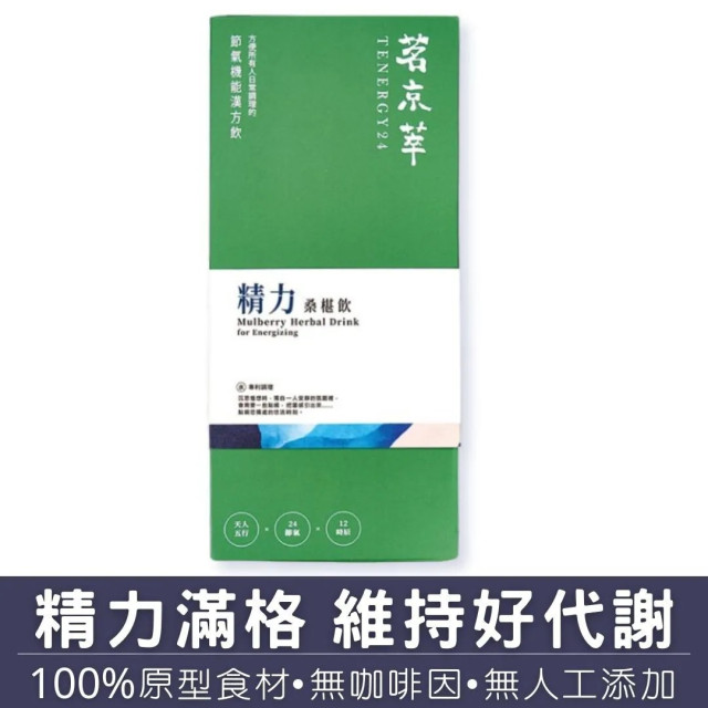 精力桑椹飲-漢方草本飲10入盒裝(內獨立包裝)/15入袋裝/30入盒裝(內獨立包裝)