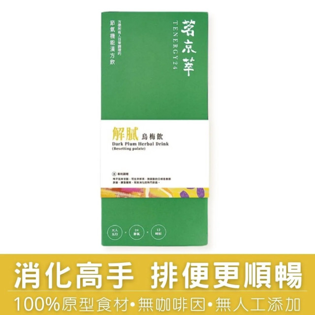 解膩烏梅飲-漢方草本飲10入盒裝(內獨立包裝)/15入袋裝/30入盒裝(內獨立包裝)